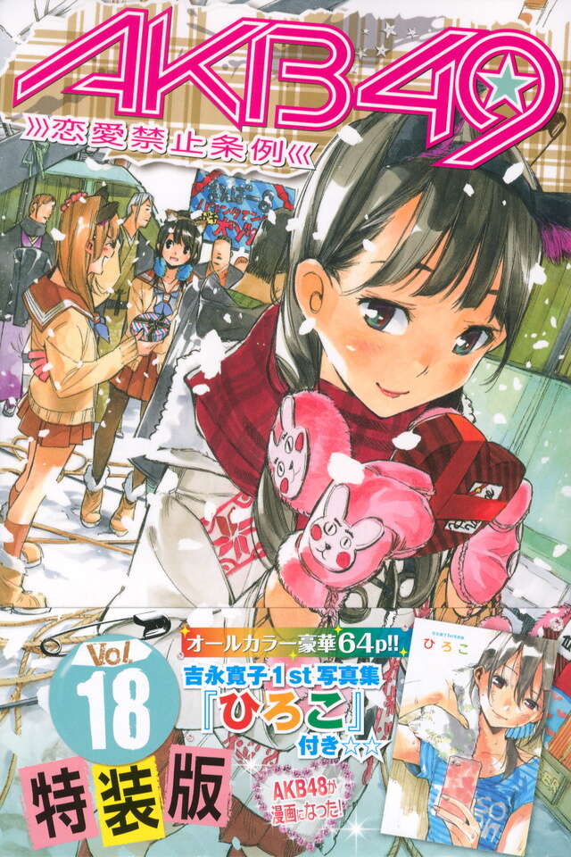 AKB49～恋愛禁止条例～（18）特装版』（宮島 礼吏,元麻布