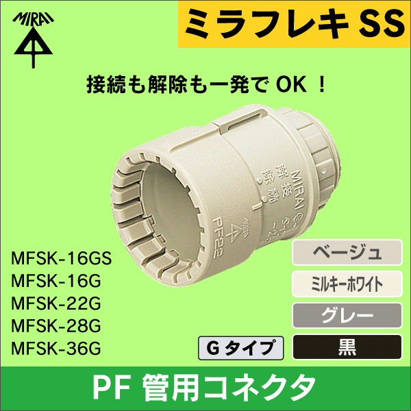 未来工業】コネクタ（16PF管用）適合ノック径φ27（ベージュ） MFSK-16G