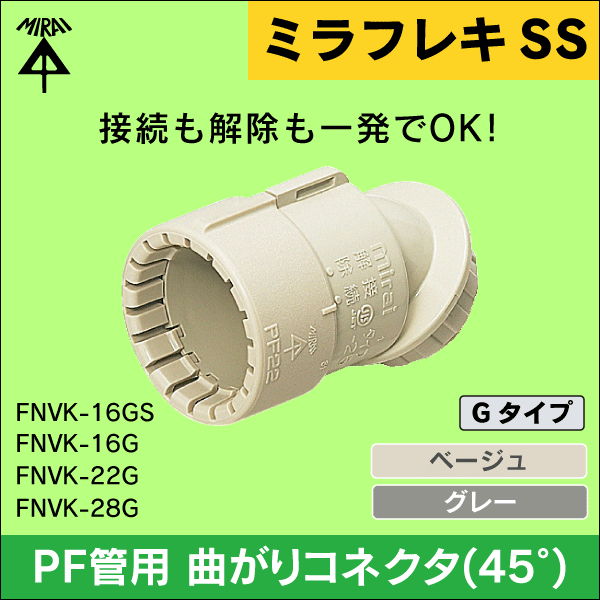 未来工業】ミラフレキSS （呼び）16PF管用曲がりコネクタ（45°）兼用 G