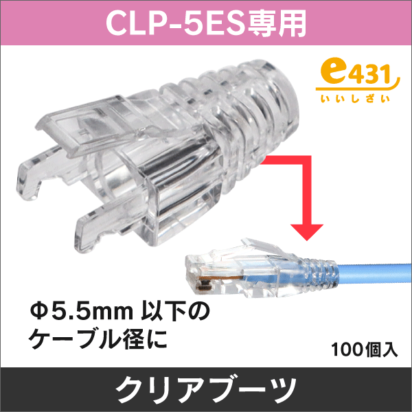 CLP-5ES専用＞LAN クリアブーツ 適合ケーブル径φ5.5mm以下 100個入り