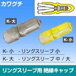 トーメーキャップ K-小 【ｶﾜｸﾞﾁ】100個入|e431（いいしざい） ネットで