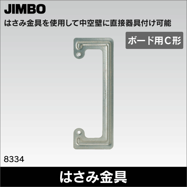 神保電器】マイルドビー はさみ金具（ボード用C形）パネル壁用埋込取付