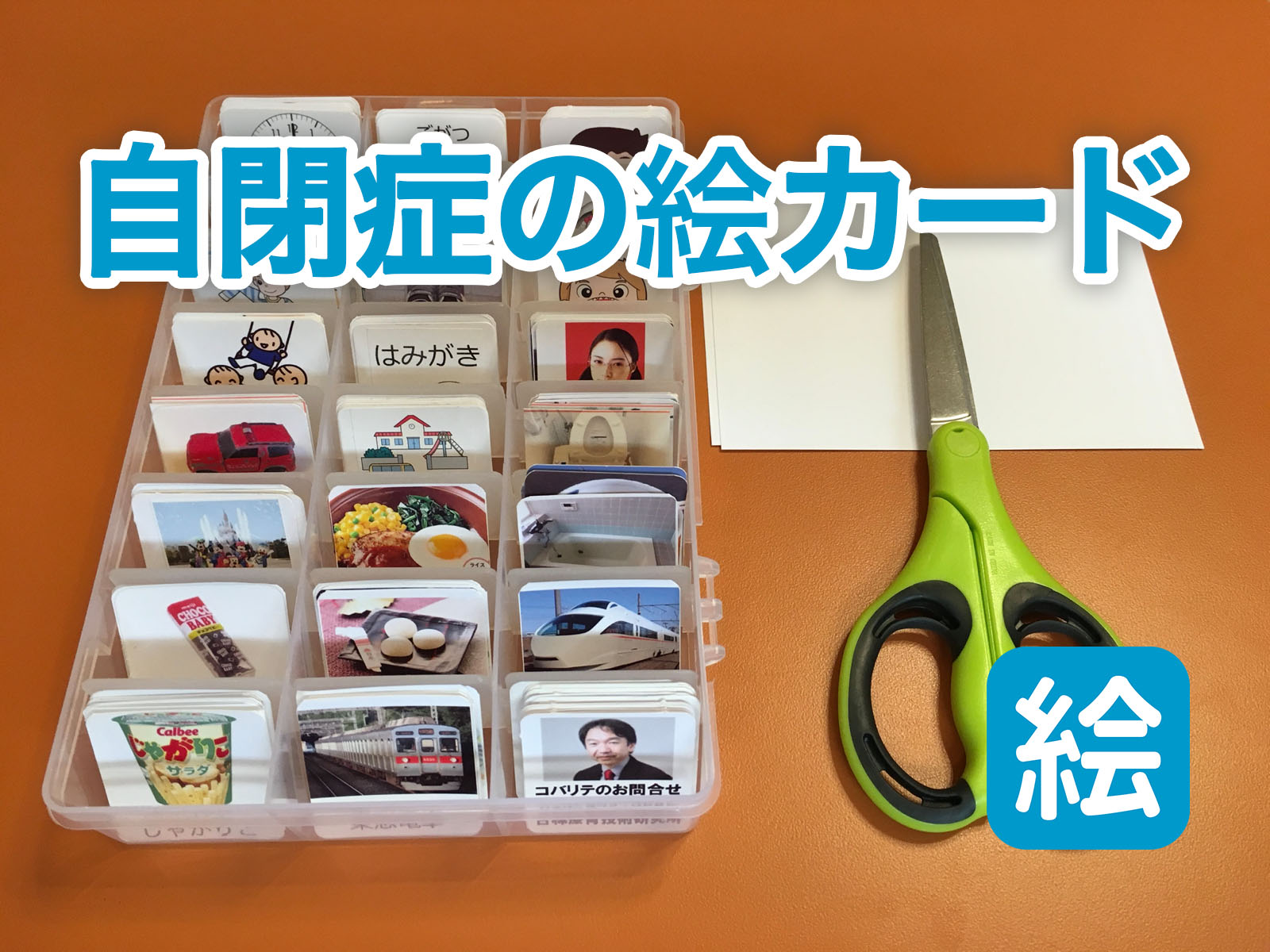 ザ・プロンプト！絵カードセンター | 自閉症支援の絵カード作成と