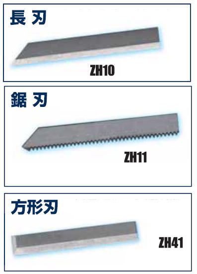 販売中》人気の替え刃長刃ZH10鋸刃ZH11方形刃ZH41 | エコーテック株式会社
