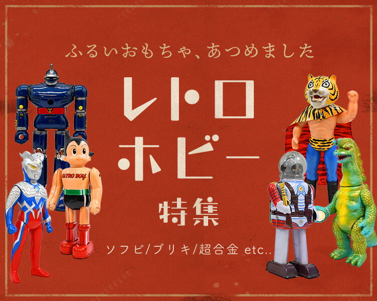 レトロホビー特集｜トレファク公式通販【トレファクONLINE】