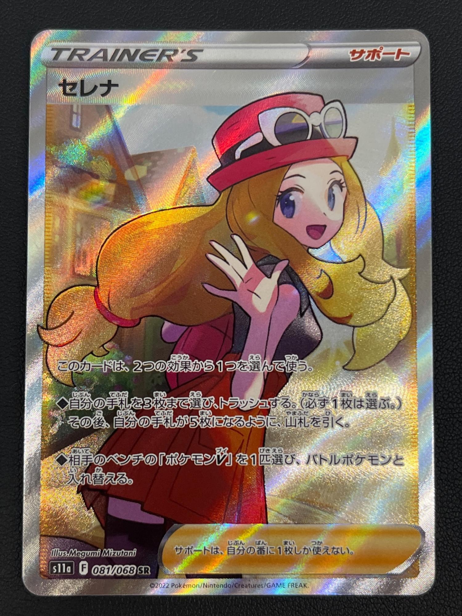 ポケモンカード セレナ【SR】{081/068} [S11a]｜トレファクONLINE