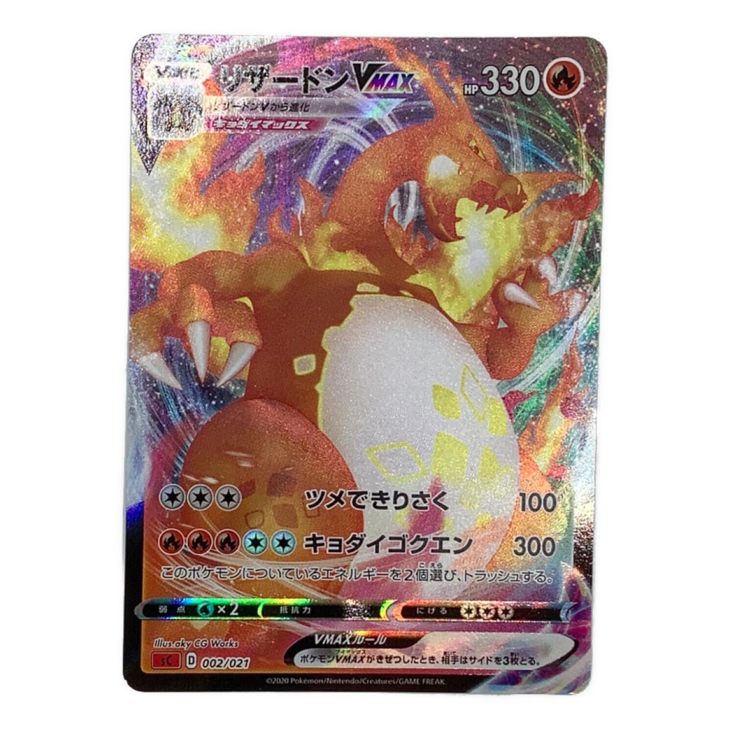ポケモンカード リザードンVMAX 002/021｜トレファクONLINE