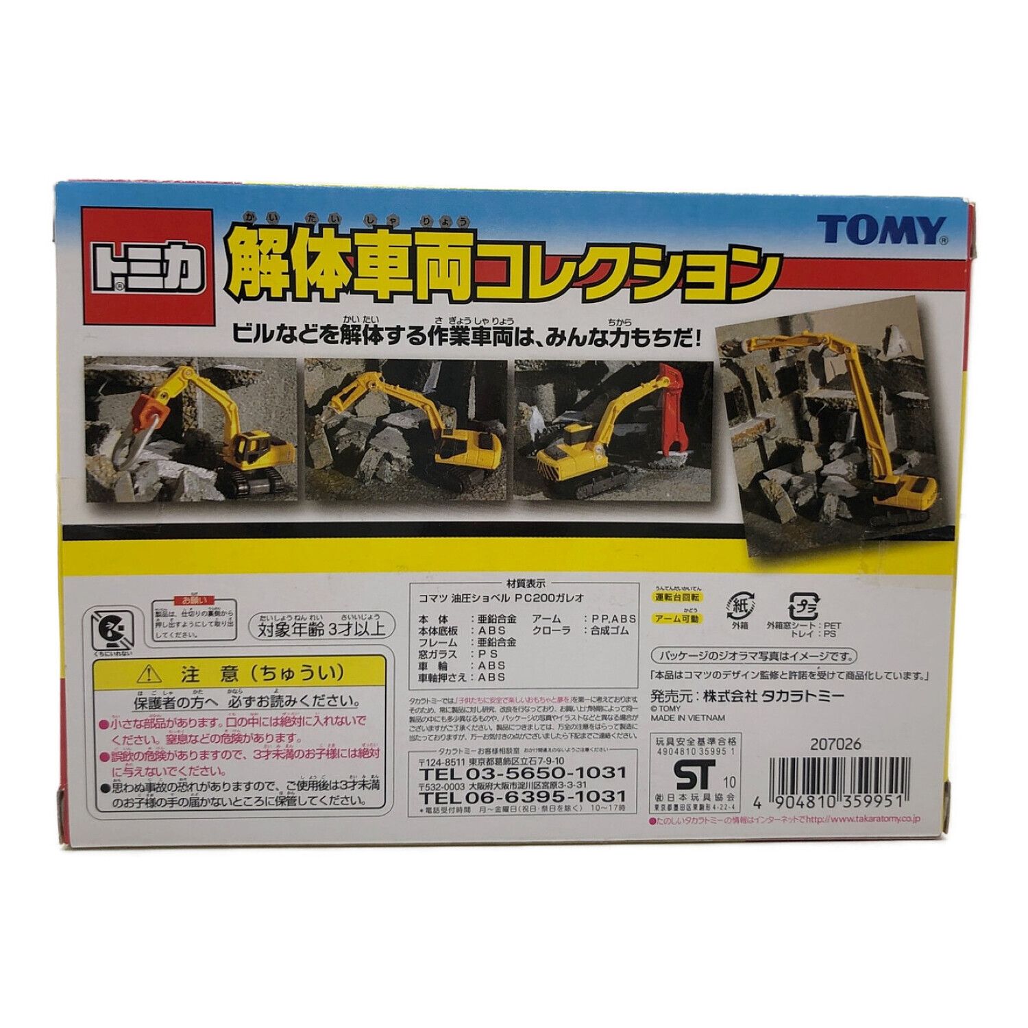 TOMY (トミー) トミカ 廃盤品 解体車両コレクション｜トレファクONLINE