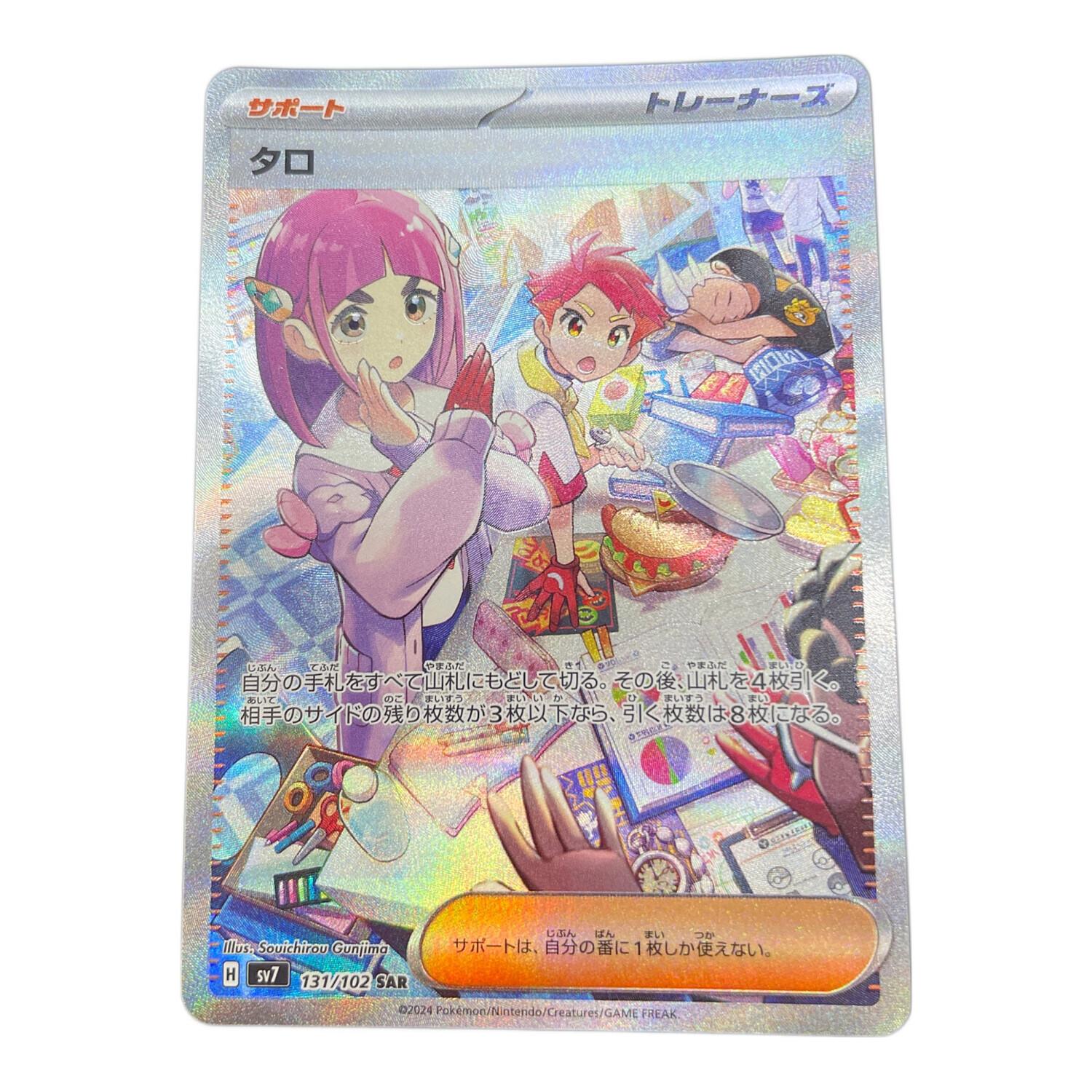 タロ ポケモンカード 131/102 SAR｜トレファクONLINE