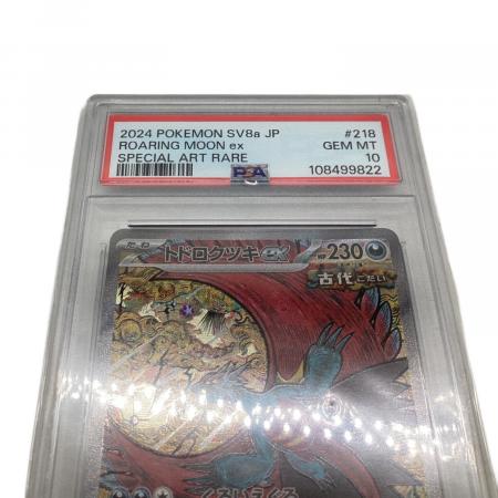トドロクツキex ポケモンカード 218/187 SAR PSA10｜トレファクONLINE