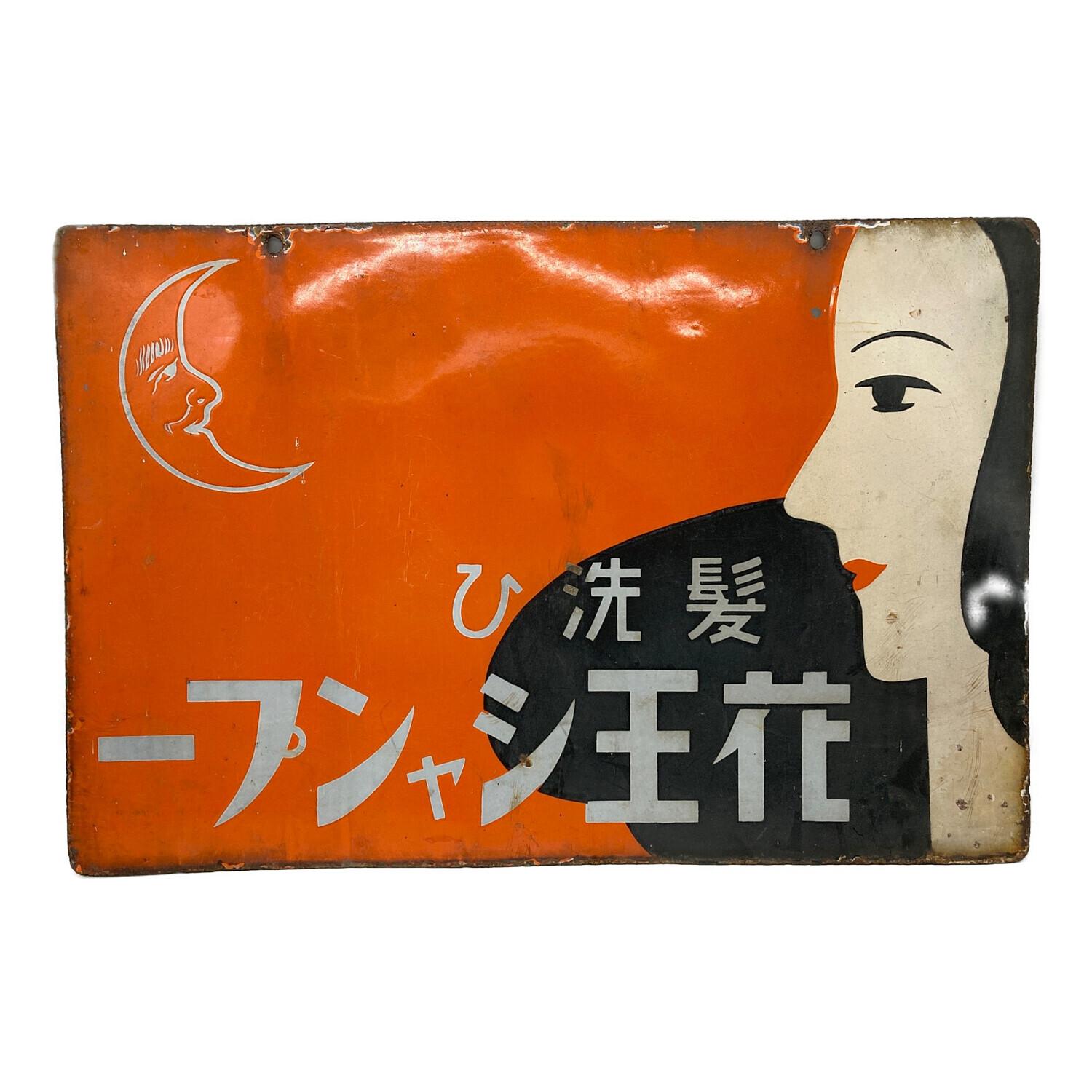 ホーロー看板 花王シャンプー 花王石鹸 両面 当時物 レトロ