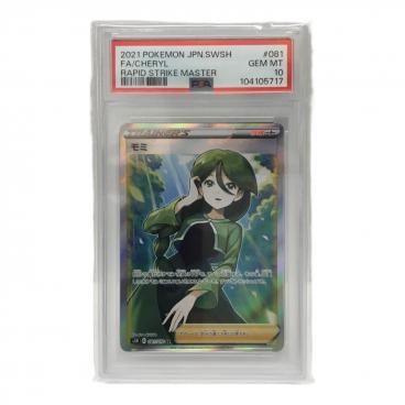 ポケモンカード PSA10 白熱のアルカナ セレナ 081/068 SR｜トレファク