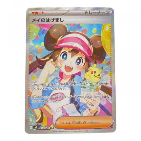メイのはげまし ポケモンカード 115/080 SAR｜トレファクONLINE