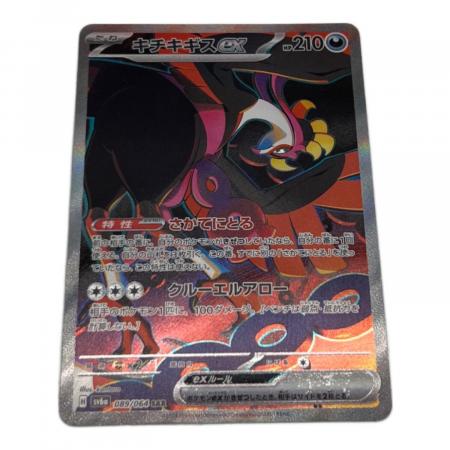 ポケモンカード キチキギスex 089/064 SAR｜トレファクONLINE