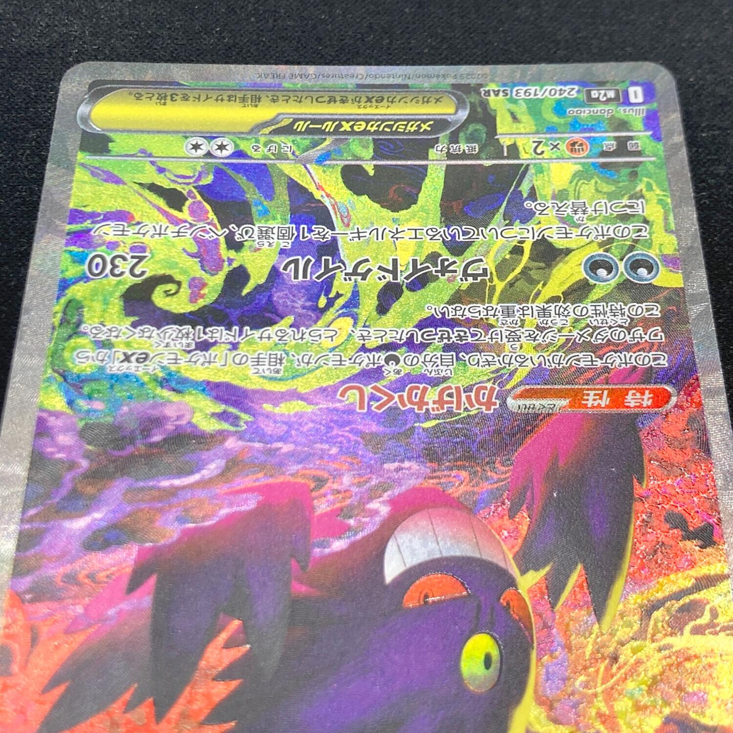 メガゲンガーex 240/193 SAR ポケモンカード｜トレファクONLINE