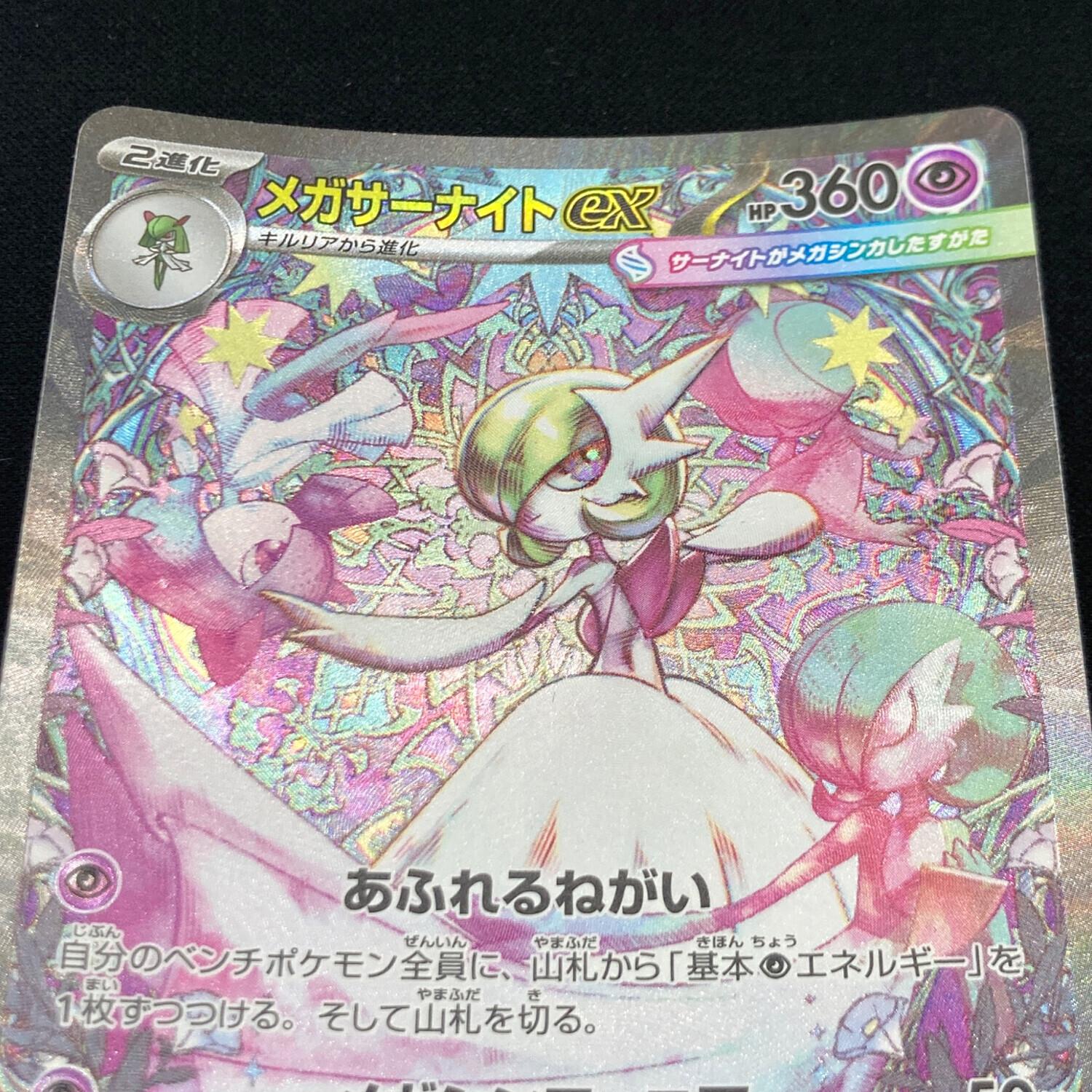 メガサーナイトex 087/063 SAR ポケモンカード｜トレファクONLINE