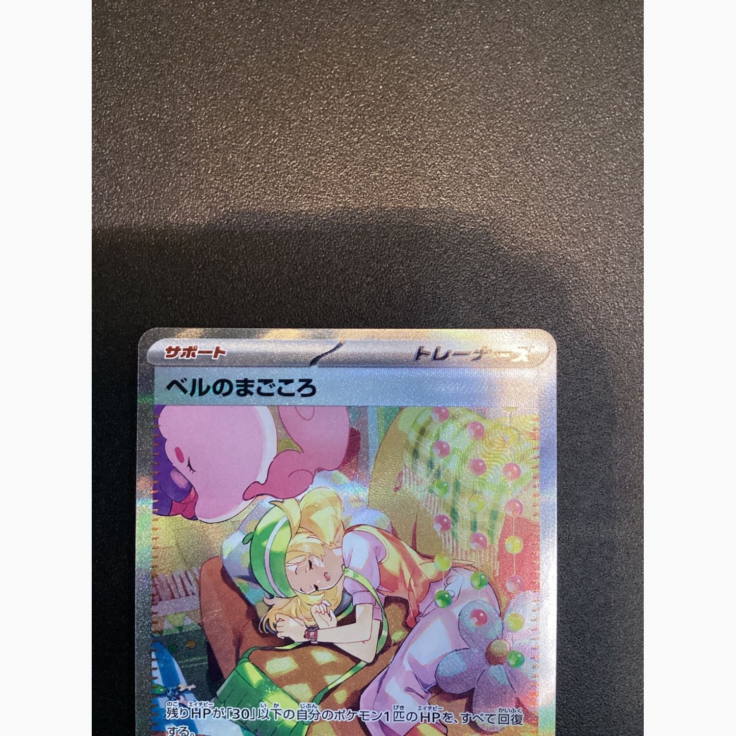 ポケモンカード ベルのまごころ 097/071 SV5M SAR 拡張パック サイバー