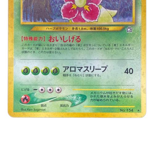 メガニウム Lv.57 No.154 旧裏面 ポケモンカード｜トレファクONLINE