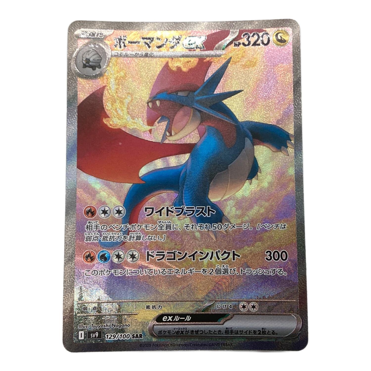 ポケモンカード ボーマンダex 129/100SAR｜トレファクONLINE
