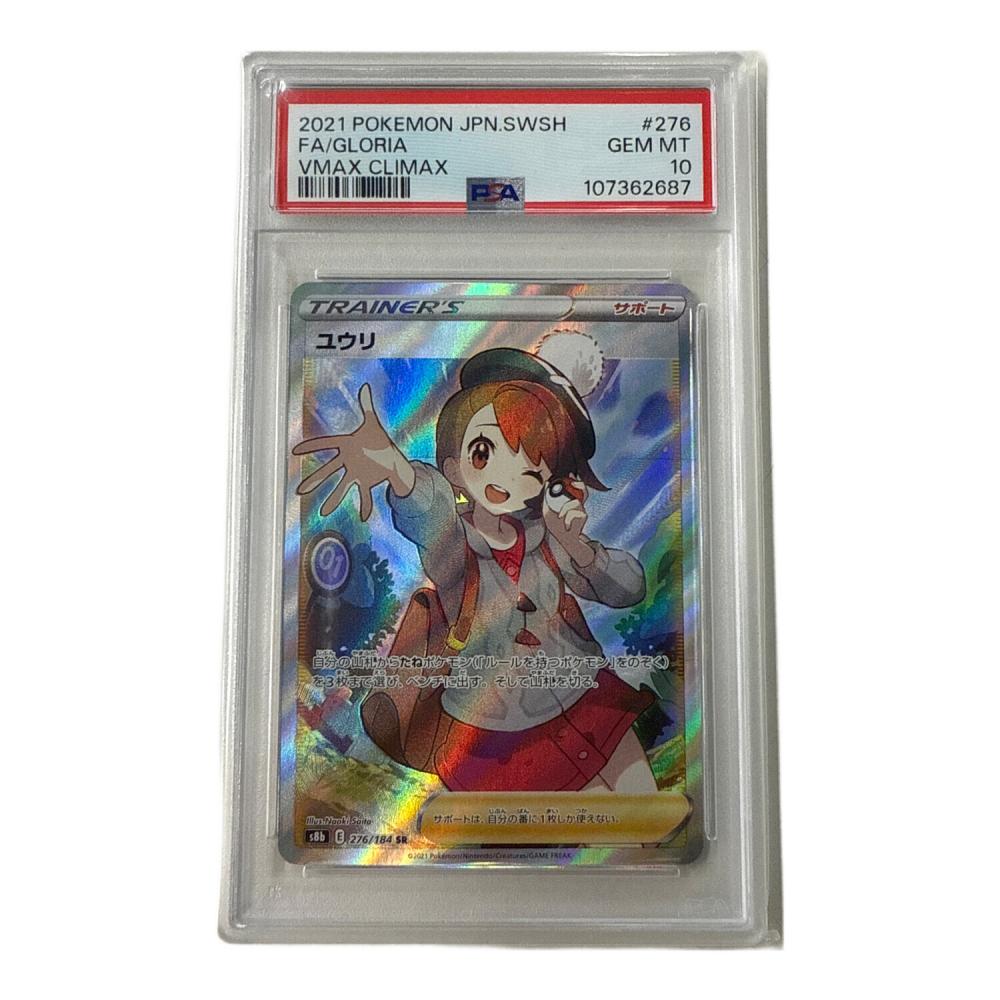 ポケモンカード ユウリ 276/184 SR PSA10｜トレファクONLINE
