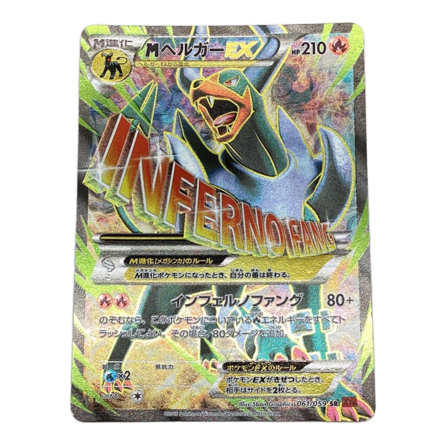 ポケモンカード MヘルガーEX 061/059 SR｜トレファクONLINE