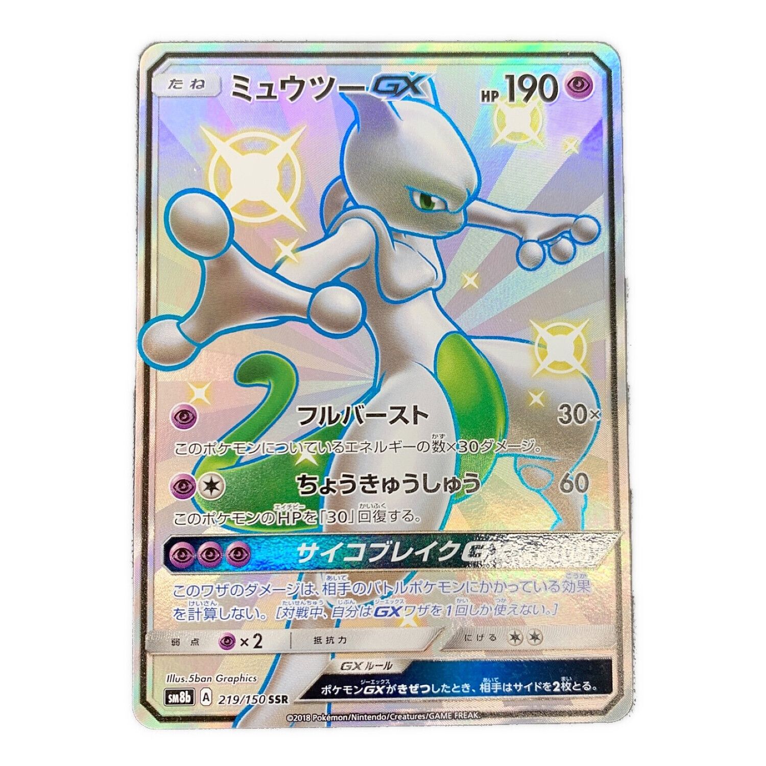 ポケモンカード ミュウツーGX 219/150 SSR ハイクラスパック GX