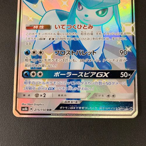 ポケモンカード グレイシアGX 215/150 SSR ハイクラスパック GX