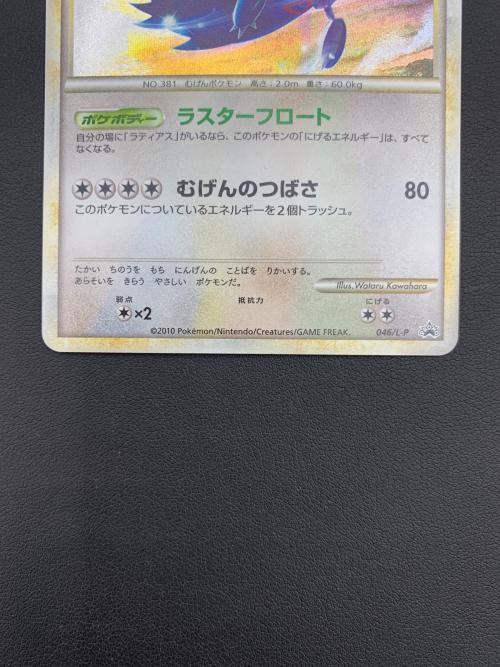 ポケモンカード ラティオス 046/L-p ハートゴールドコレクション