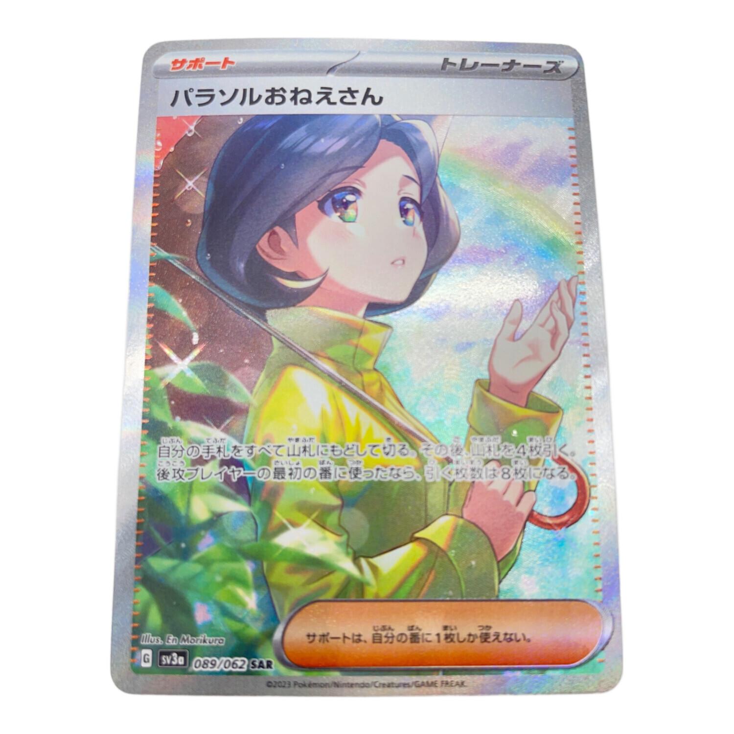 パラソルおねえさん ポケモンカード 089/062 SAR｜トレファクONLINE