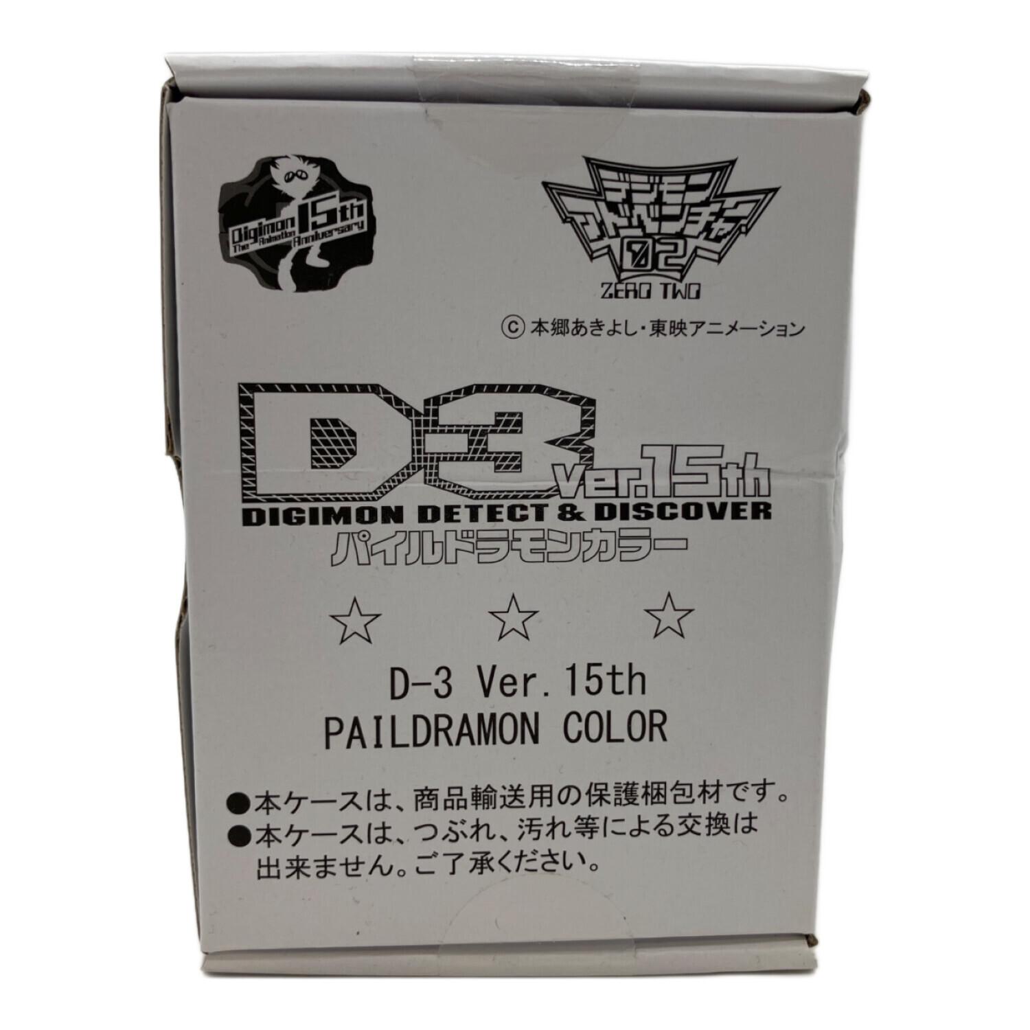 デジモンアドベンチャー02 (デジモンアドベンチャー) D-3 Ver.15th