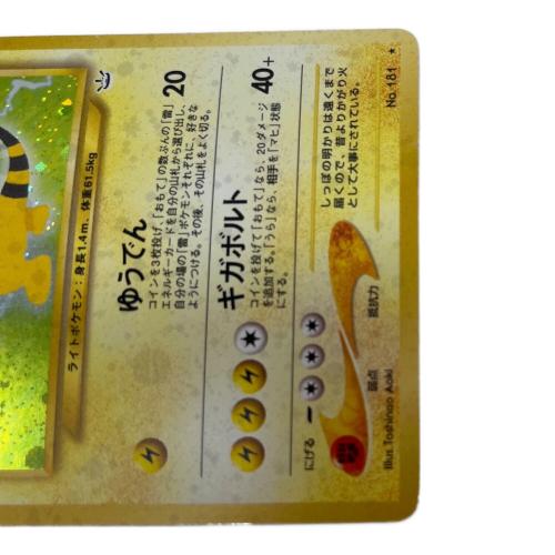 ポケモン デンリュウ ポケモンカード No.181 ☆ 拡張パック 第3弾