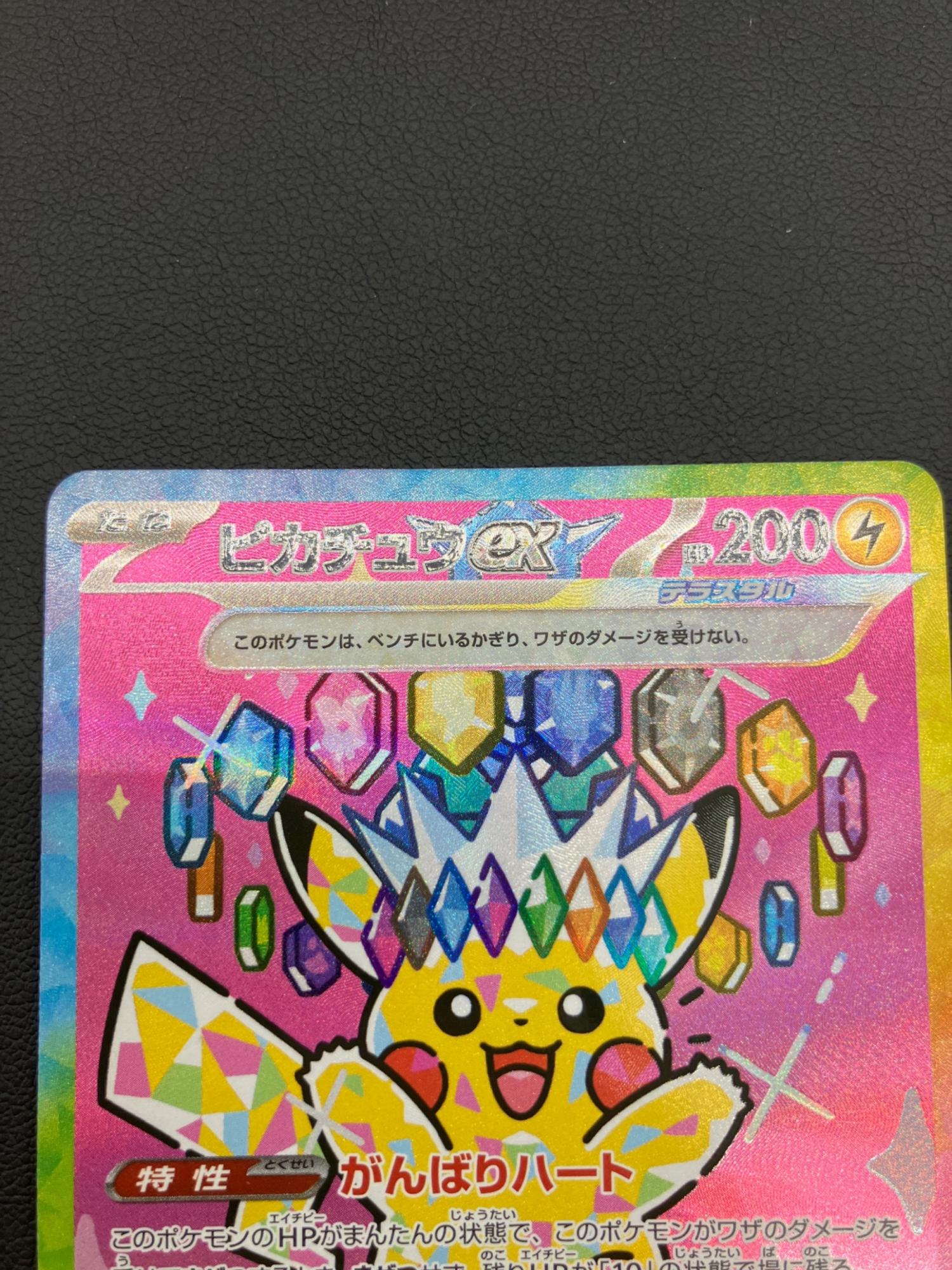 ポケモンカード ピカチュウex SAR 234/193｜トレファクONLINE