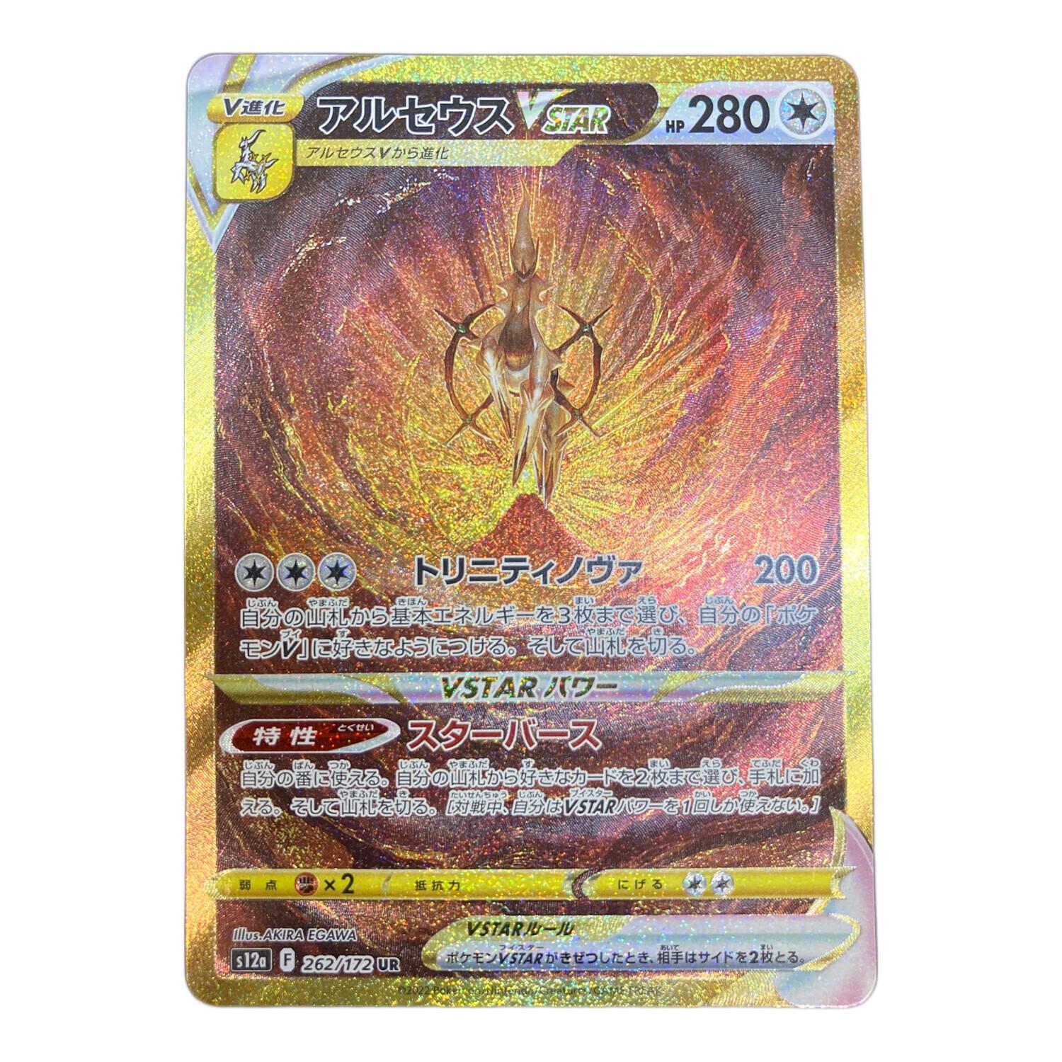 アルセウスVSTAR 262/172 UR ポケモンカード｜トレファクONLINE