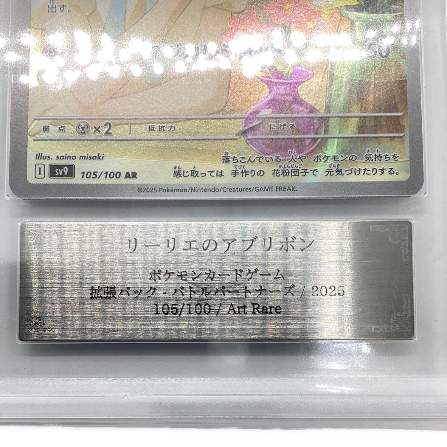 リーリエのアブリボン 105/100 Art Rare ARS鑑定Grade10 ポケモン