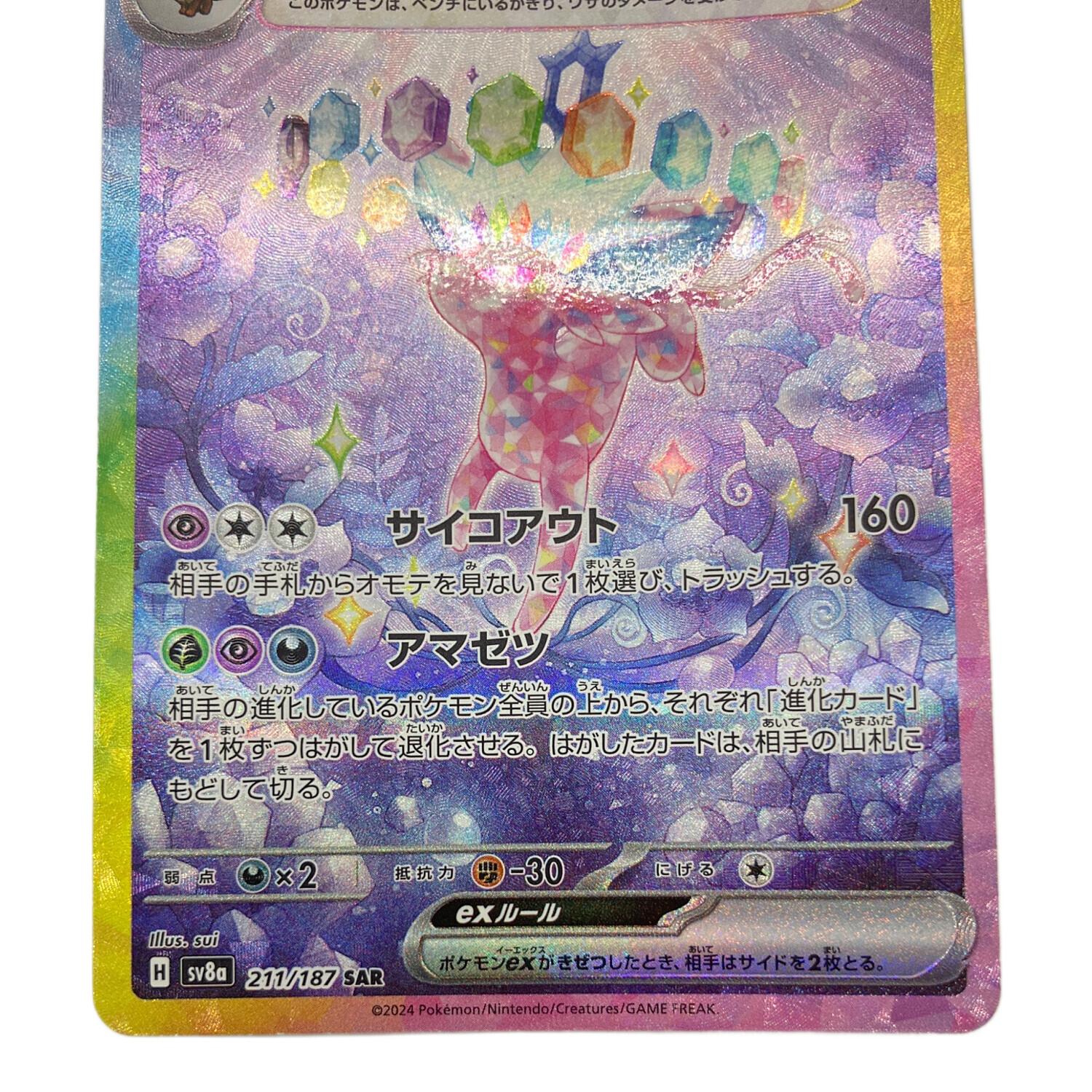 ポケモンカード エーフィex 211/187 SAR｜トレファクONLINE