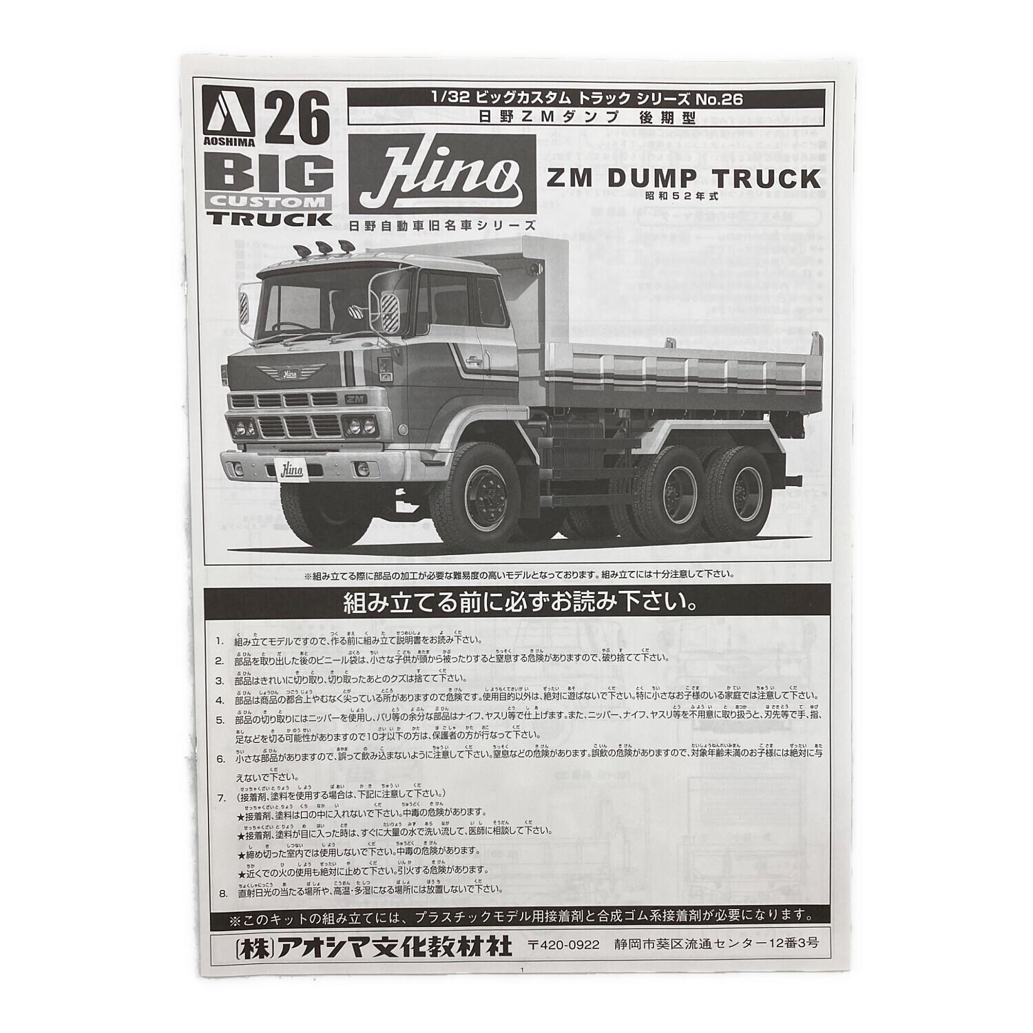 アオシマ 1/32 ビッグカスタム トラック №26 日野 ZM ダンプ 後期型