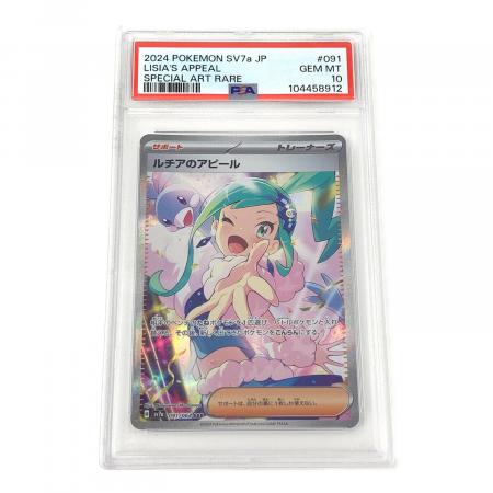 ルチアのアピール 【激安】ポケカ ルチアのアピール SAR 091/064 PSA10
