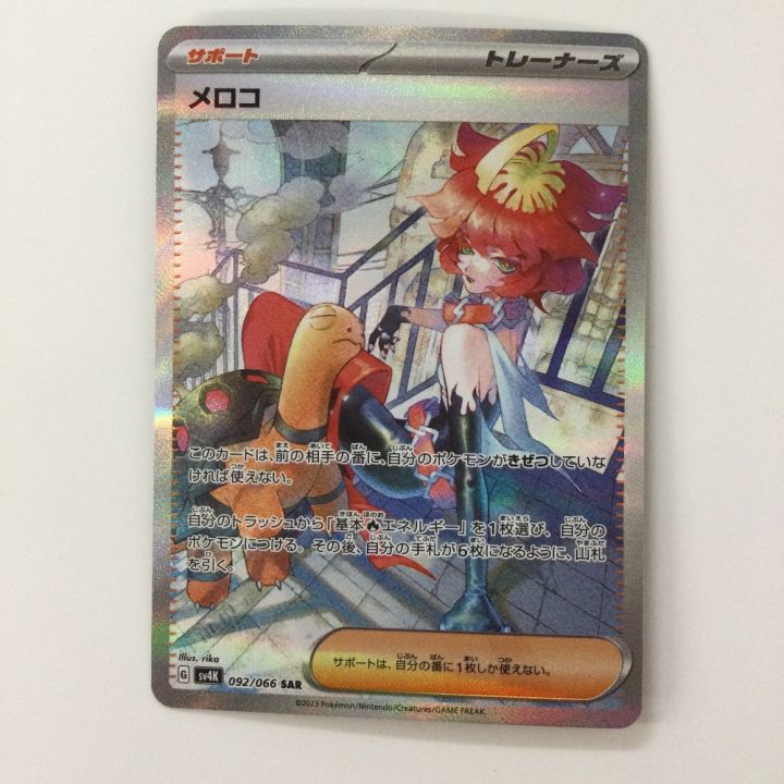 ポケモンカード メロコ 092/066/SV4K/B SAR ポケカ - 中古トレカ
