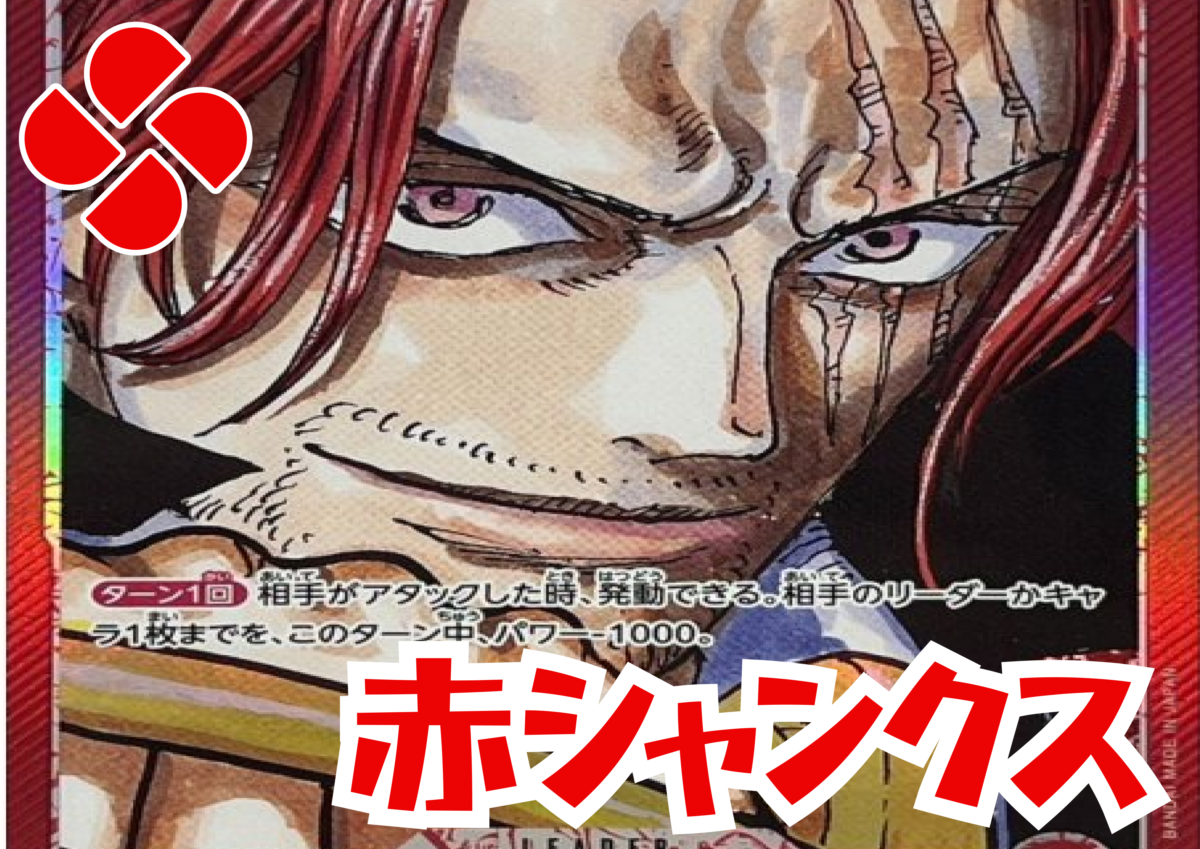 シャンクス OP06-007 SR 赤｜ワンピースカードシングルカード通販