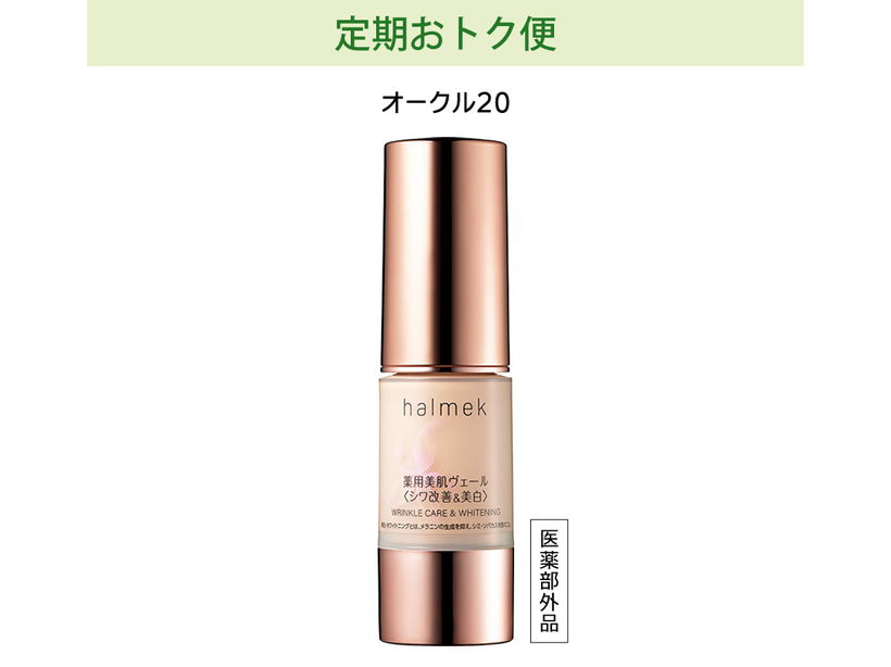 定期おトク便」ハルメク 薬用美肌ヴェール ベージュオークル20 45