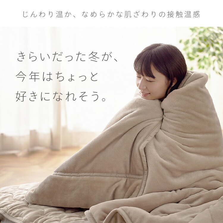 毛布 シングル 2枚合わせ 吸湿発熱 抗菌防臭 ベージュ