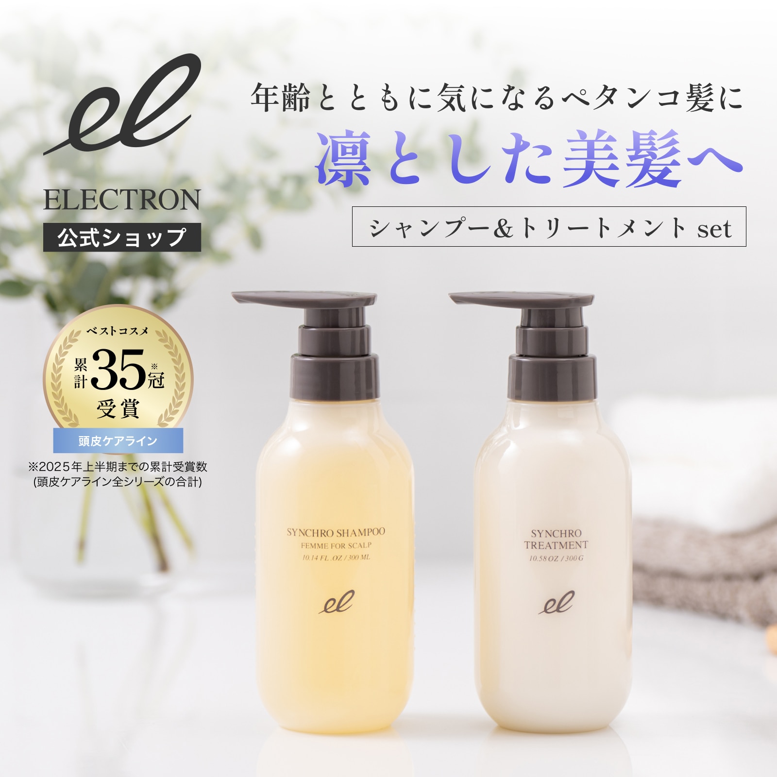 エレクトロン］ シンクロシャンプー ファム & トリートメント FOR