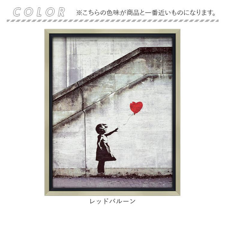 バンクシー 絵 通販 レッド バルーン 約 43cm × 53cm 風船と少女