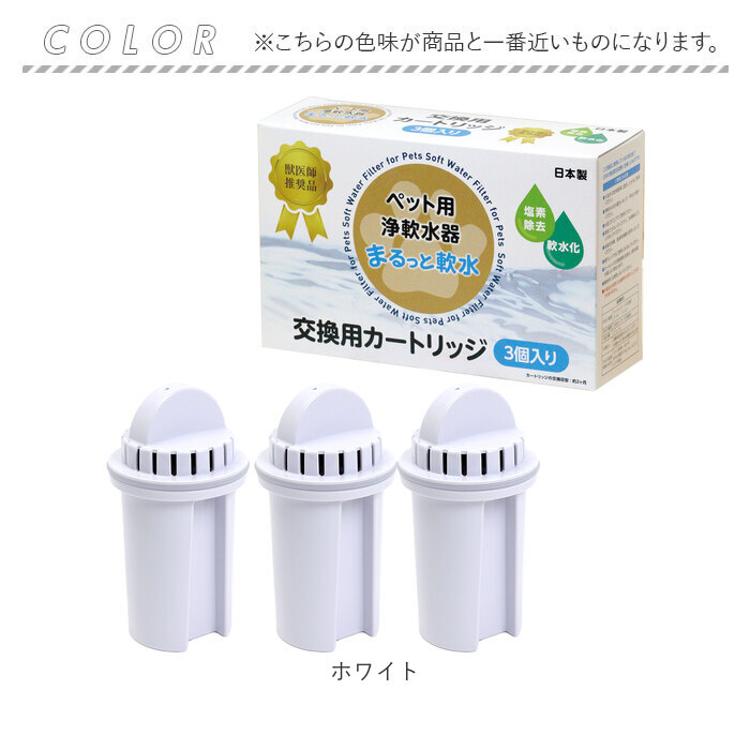 浄水器 ポット ペット用 カートリッジ3P 通販 ペット用浄軟水器 まるっ