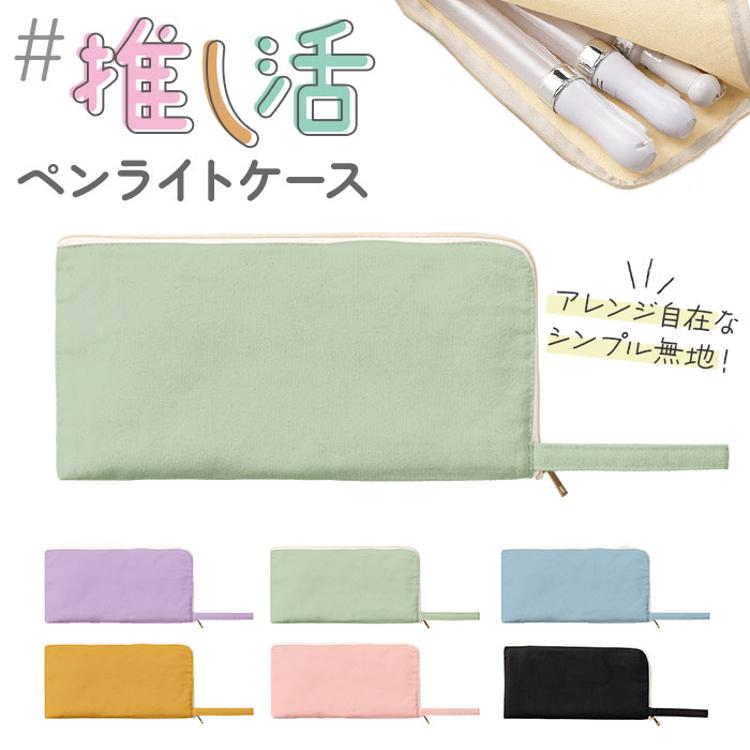 推し活 グッズ ペンライトケース 通販 ペンライト ポーチ 推し活グッズ
