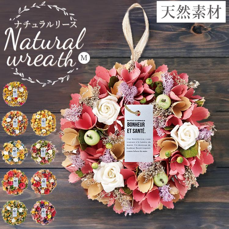 ナチュラル リース Mサイズ 玄関 M 通販 造花 フラワーギフト 飾り
