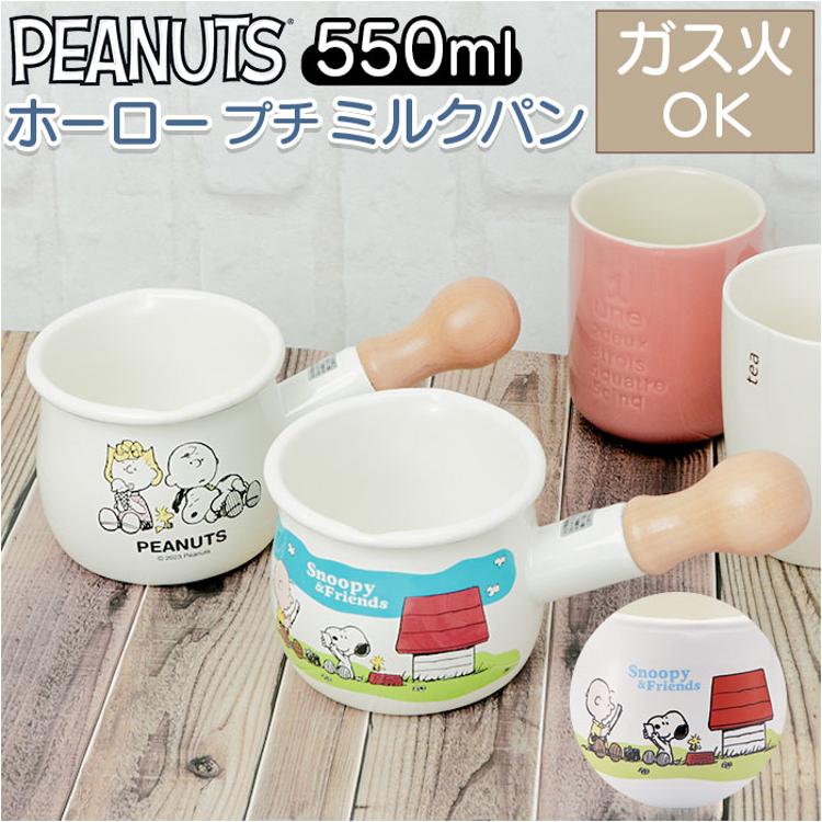 ホーロー ミルクパン スヌーピー 通販 ホーロー鍋 直火 琺瑯鍋 プチ