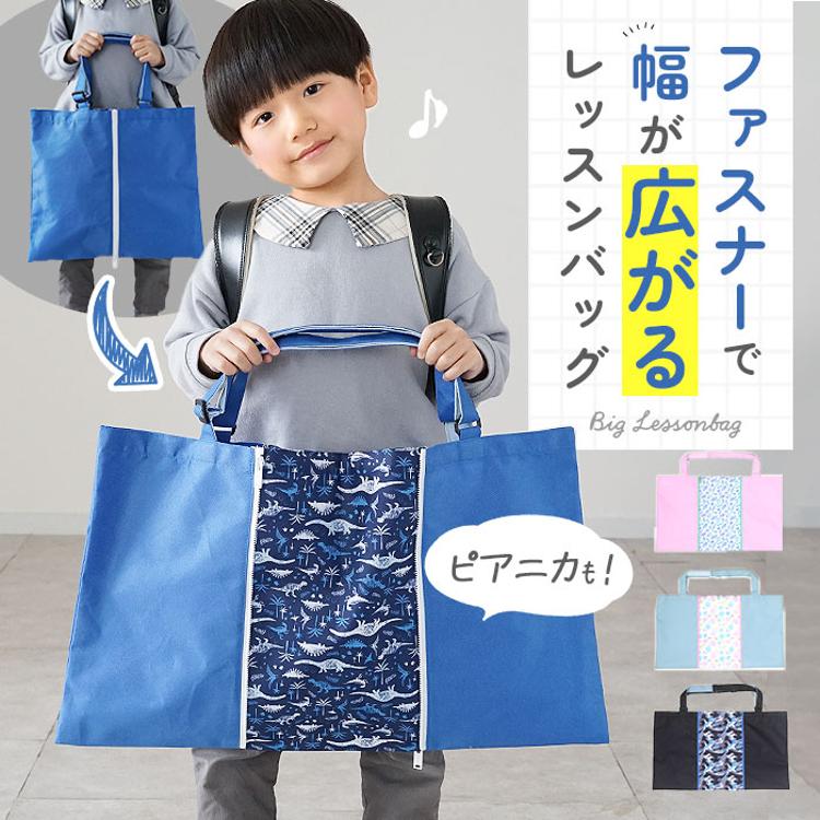レッスンバッグ 大きめ ピアニカ 鍵盤ハーモニカ 防災頭巾 手提げ