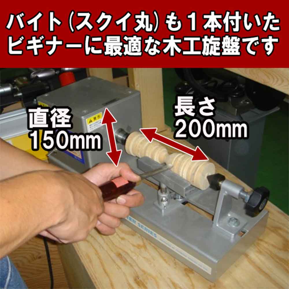 卓上型木工旋盤 ROKURO YH-200 【直送品】 返品・キャンセル・他商品と