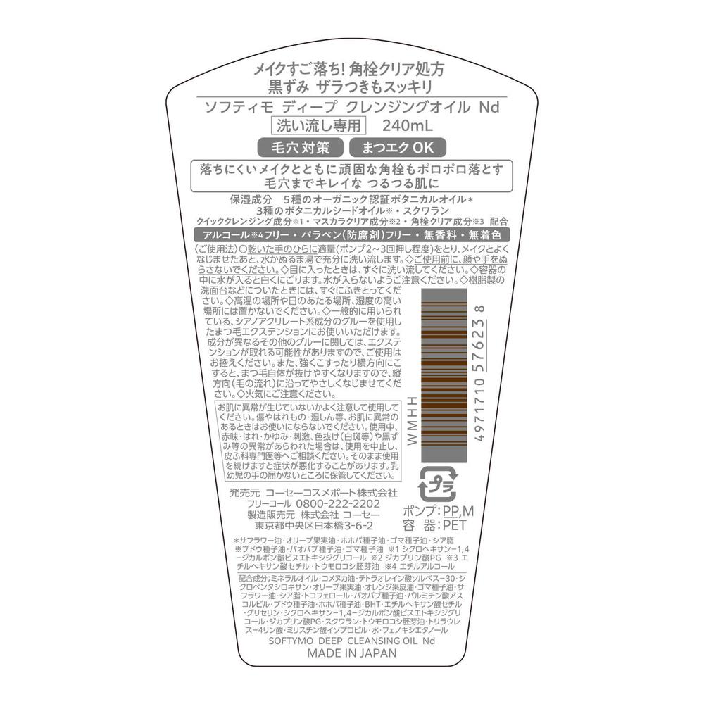 ソフティモ ディープ クレンジングオイル 240ml: サンドラッグ｜JAL